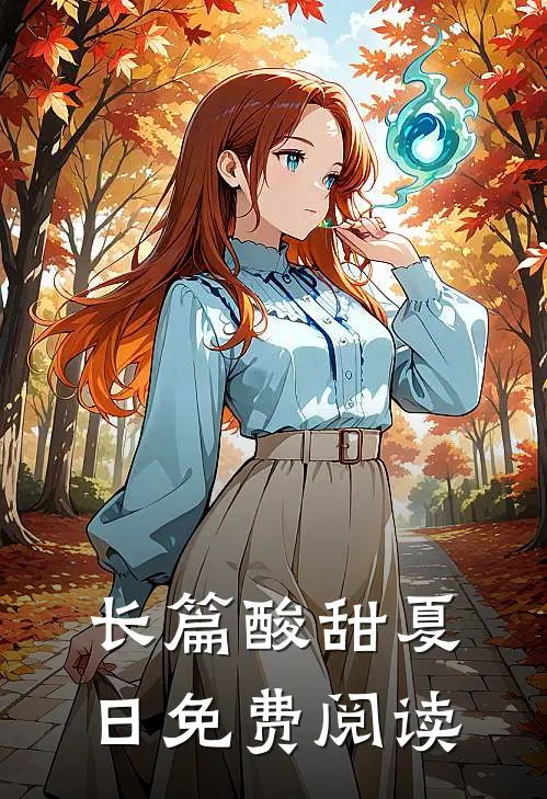 长篇酸甜夏日免费阅读