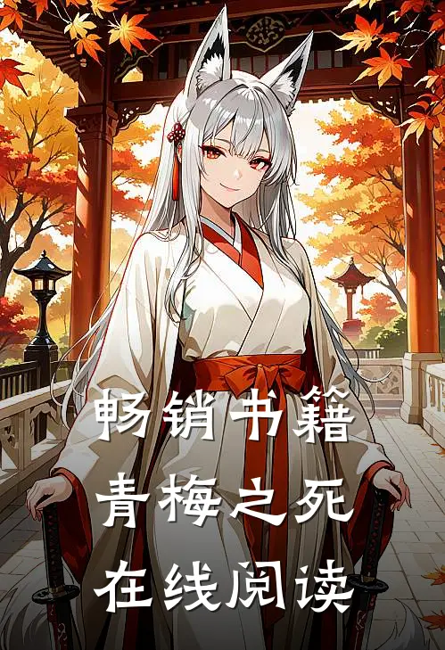 畅销书籍青梅之死在线阅读