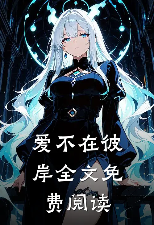 爱不在彼岸全文免费阅读