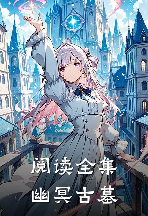 阅读全集幽冥古墓