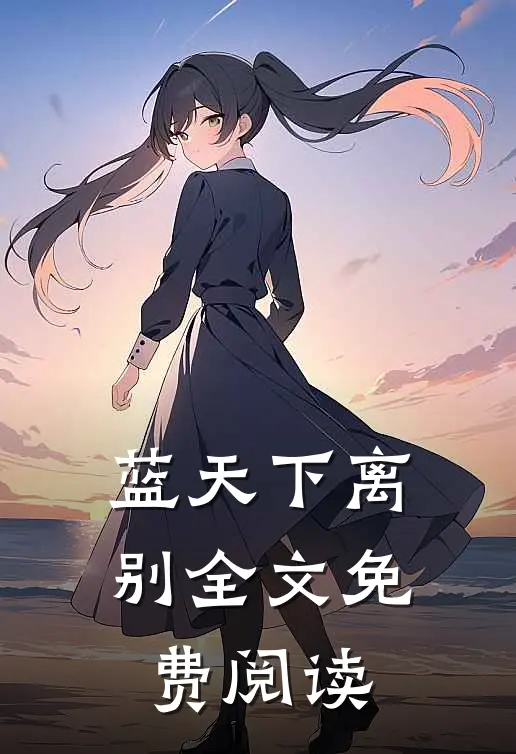 蓝天下离别全文免费阅读