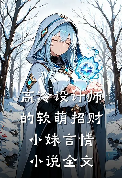 高冷设计师的软萌招财小妹言情小说全文