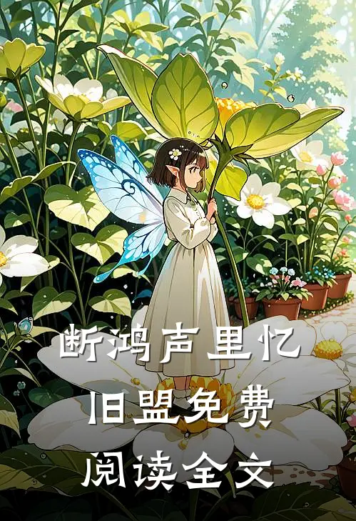 断鸿声里忆旧盟免费阅读全文