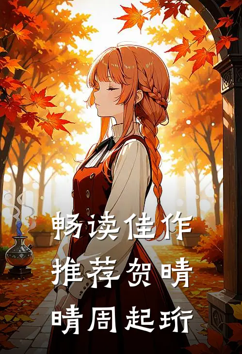 畅读佳作推荐贺晴晴周起珩