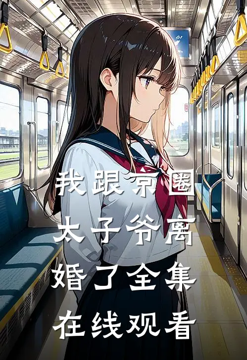 我跟京圈太子爷离婚了 全集在线观看