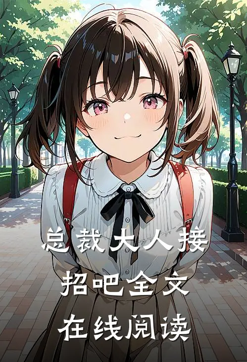总裁大人接招吧全文在线阅读