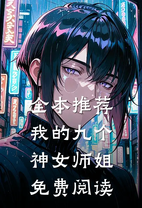 全本推荐我的九个神女师姐免费阅读
