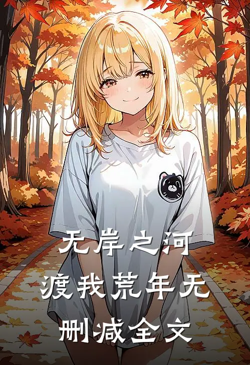 无岸之河，渡我荒年无删减全文
