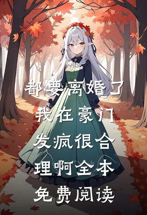 都要离婚了，我在豪门发疯很合理啊全本免费阅读