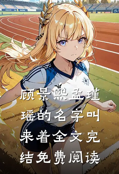 顾景熙孟瑾瑶的名字叫来着全文完结免费阅读