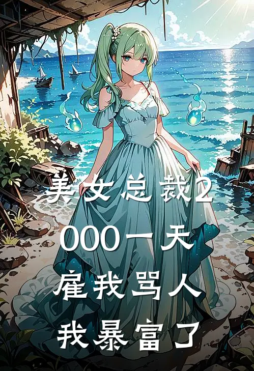美女总裁2000一天雇我骂人，我暴富了