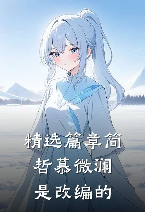 精选篇章简哲慕微澜是改编的