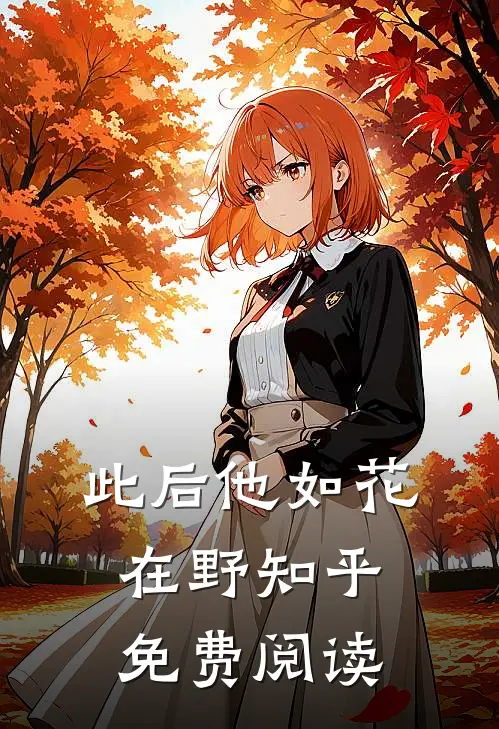 此后他如花在野知乎免费阅读