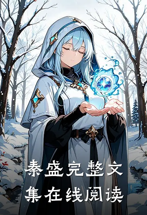 秦盛完整文集在线阅读