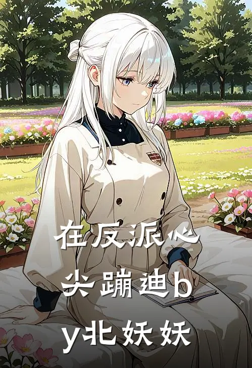 在反派心尖蹦迪by北妖妖