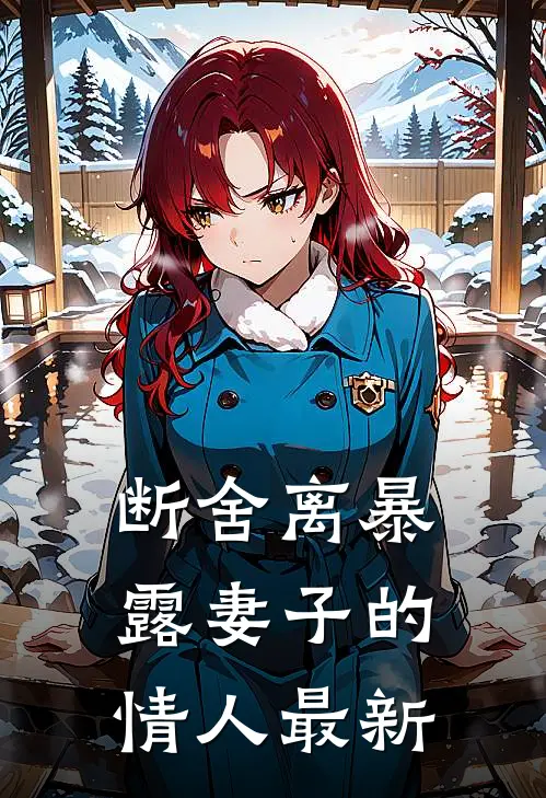 断舍离暴露妻子的情人最新