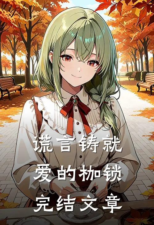 谎言铸就爱的枷锁完结文章