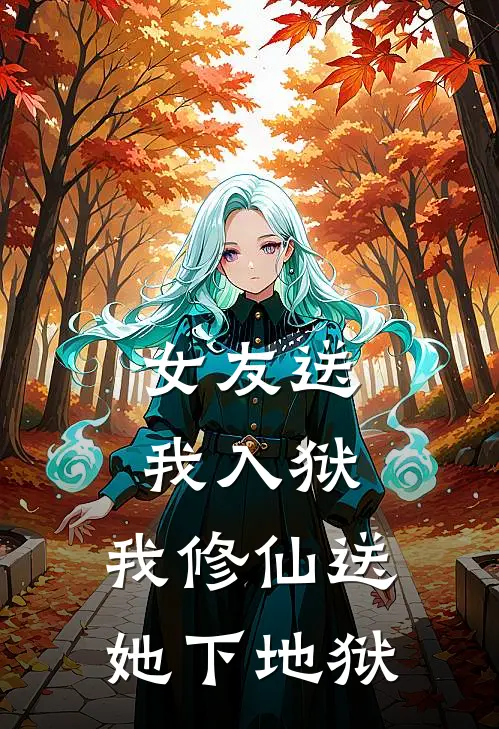 女友送我入狱，我修仙送她下地狱