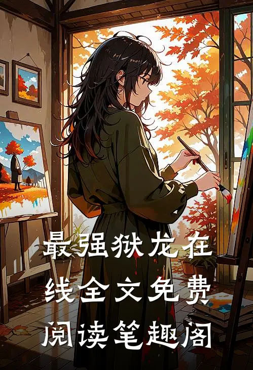 最强狱龙在线全文免费阅读笔趣阁