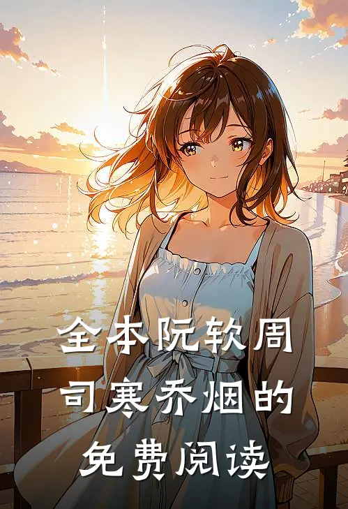 全本阮软周司寒乔烟的免费阅读