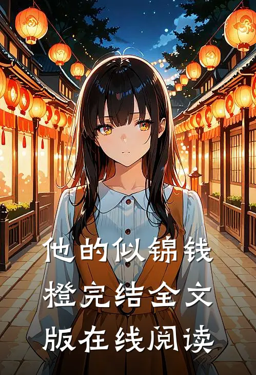 他的似锦钱橙完结全文版在线阅读