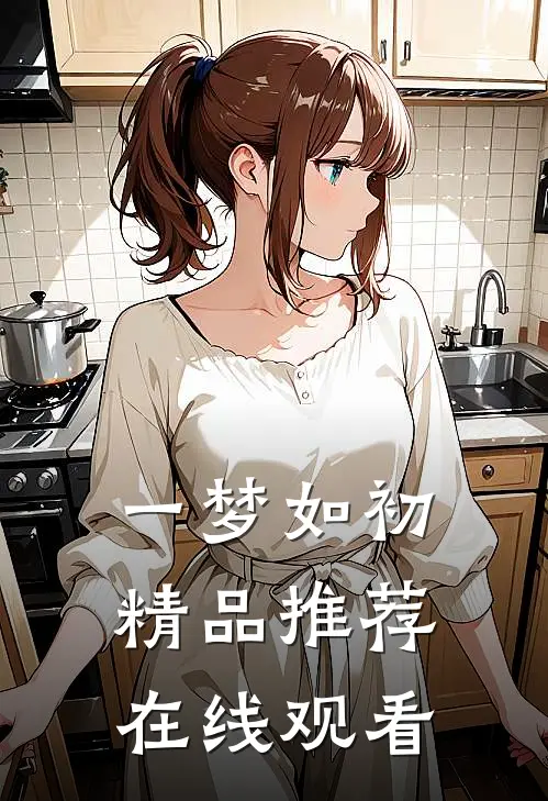 一梦如初精品推荐在线观看