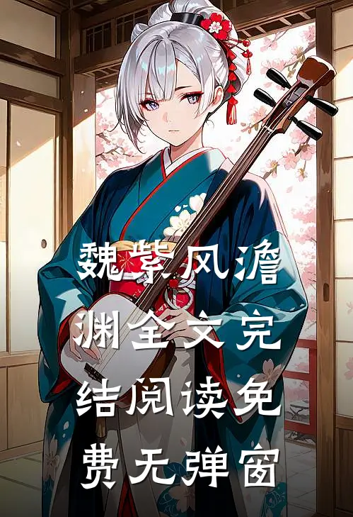 魏紫风澹渊全文完结阅读免费无弹窗