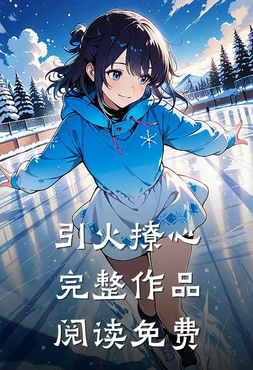 引火撩心完整作品阅读免费