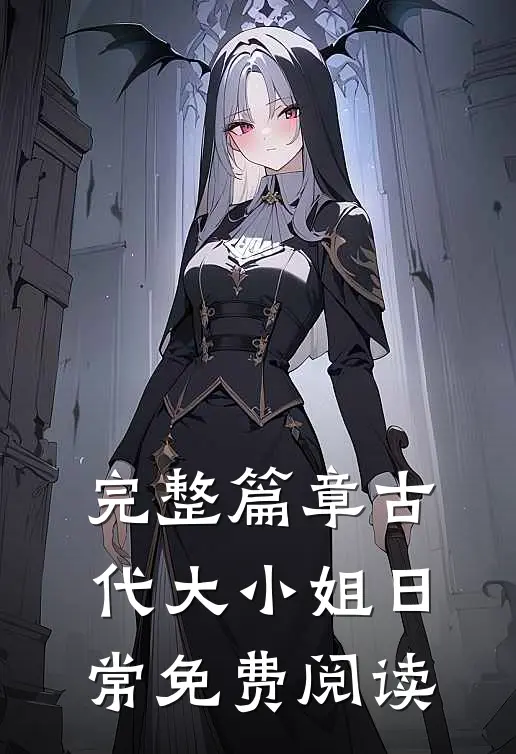 完整篇章古代大小姐日常免费阅读