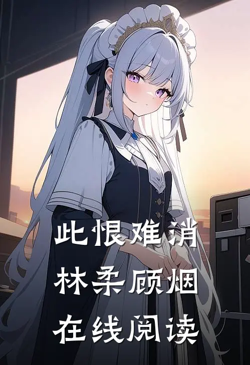 此恨难消林柔顾烟在线阅读