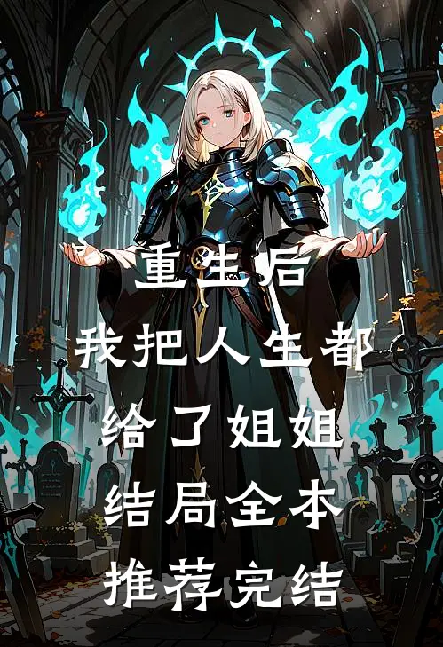 重生后,我把人生都给了姐姐结局全本推荐完结