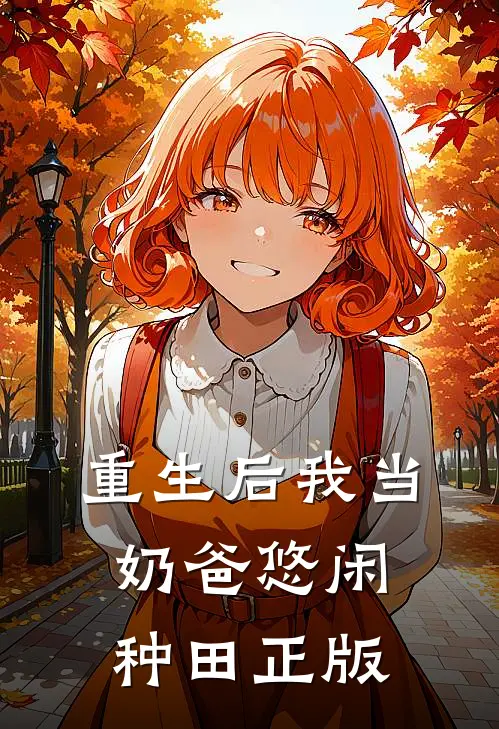 重生后我当奶爸悠闲种田正版