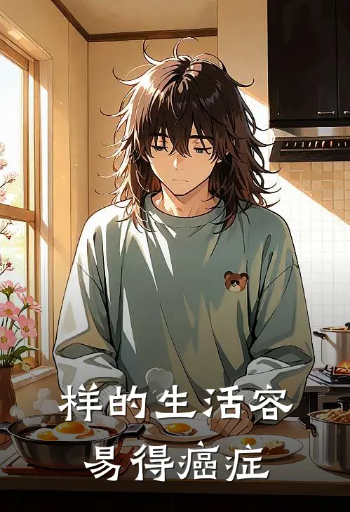 样的生活容易得癌症