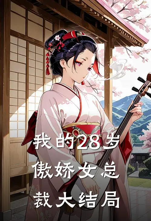 我的28岁傲娇女总裁大结局