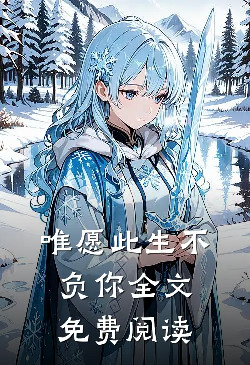 唯愿此生不负你全文免费阅读