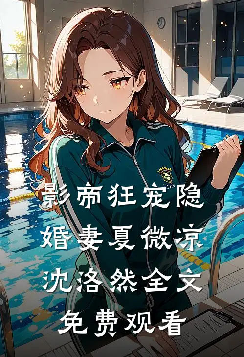 影帝狂宠隐婚妻夏微凉沈洛然全文免费观看