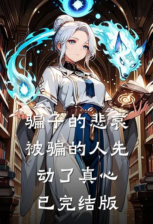 骗子的悲哀：被骗的人先动了真心已完结版