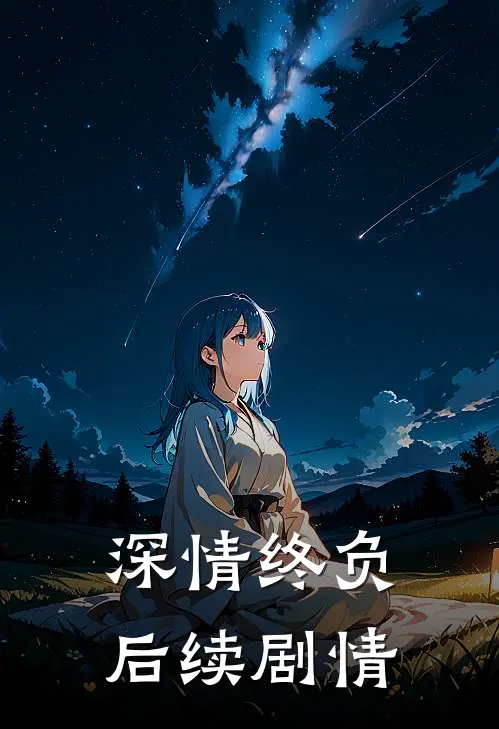 深情终负后续剧情