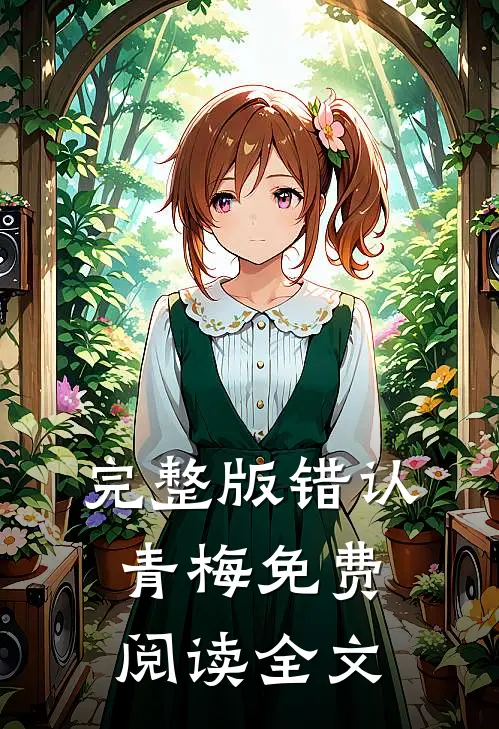 完整版错认青梅免费阅读全文