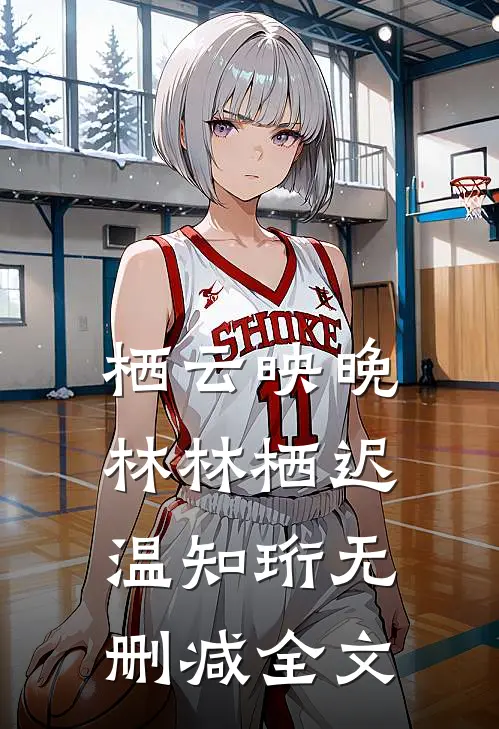 栖云映晚林林栖迟温知珩无删减全文