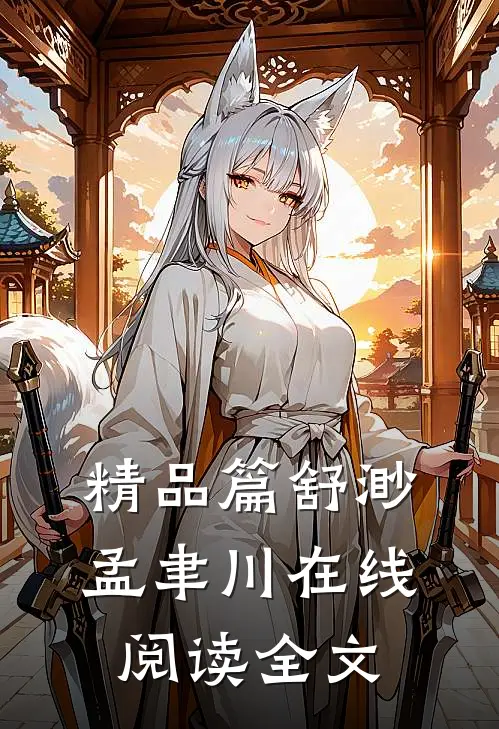 精品篇舒渺孟聿川在线阅读全文