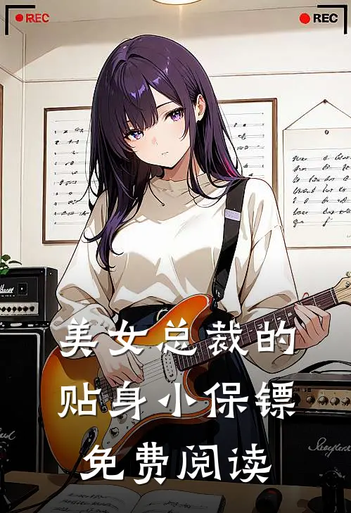美女总裁的贴身小保镖免费阅读