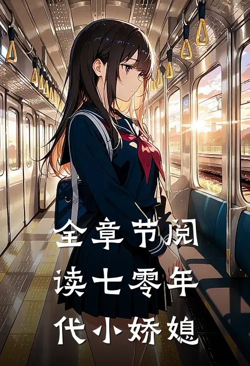 全章节阅读七零年代小娇媳