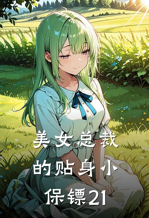美女总裁的贴身小保镖21