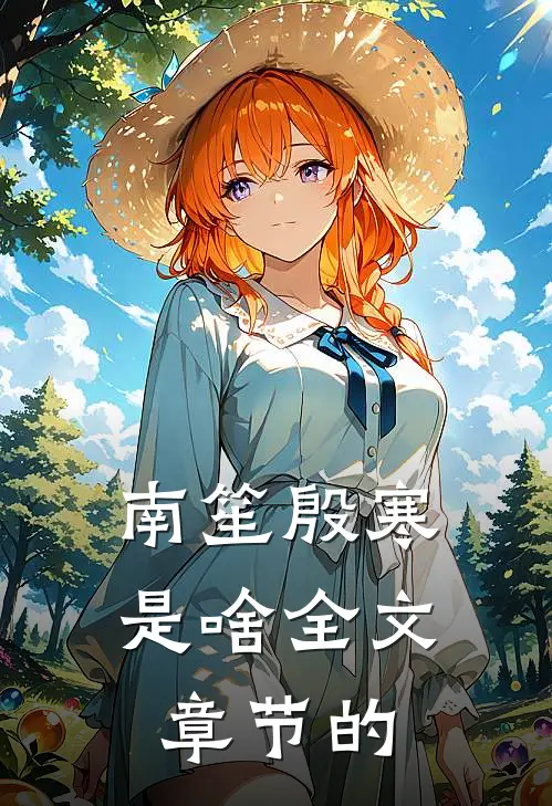 南笙殷寒是啥全文章节的