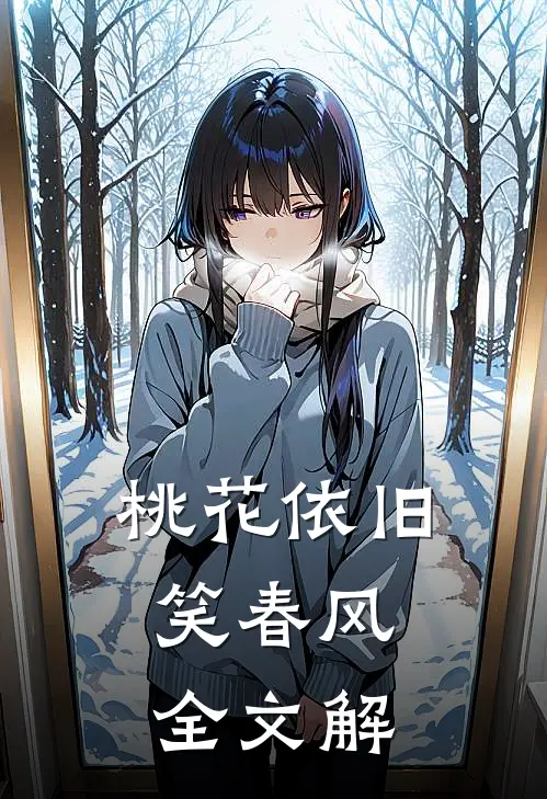桃花依旧笑春风全文解