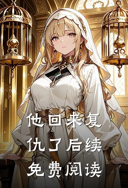 他回来复仇了后续免费阅读