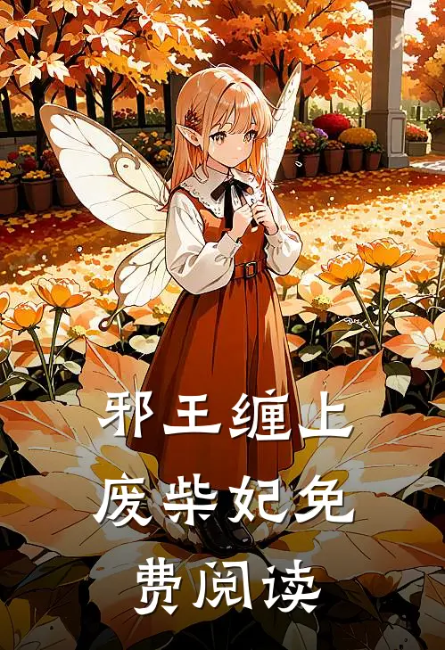 邪王缠上废柴妃免费阅读