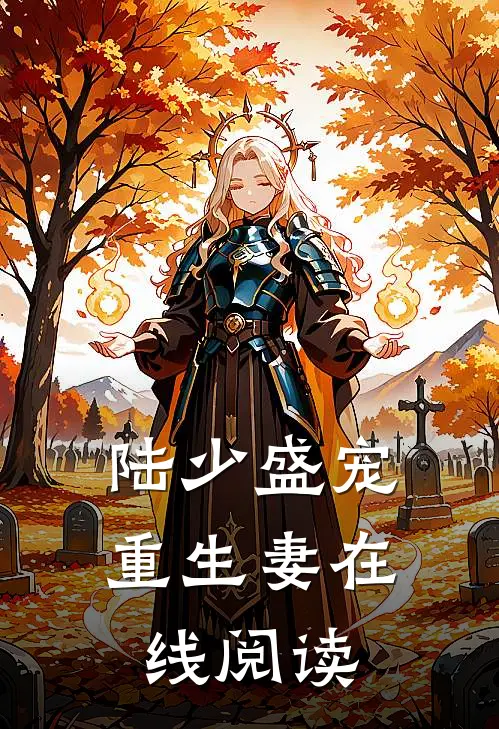陆少盛宠重生妻在线阅读