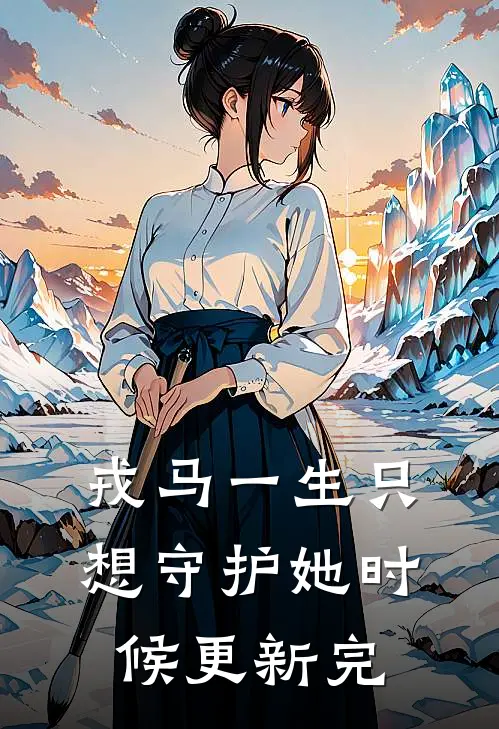 戎马一生只想守护她时候更新完